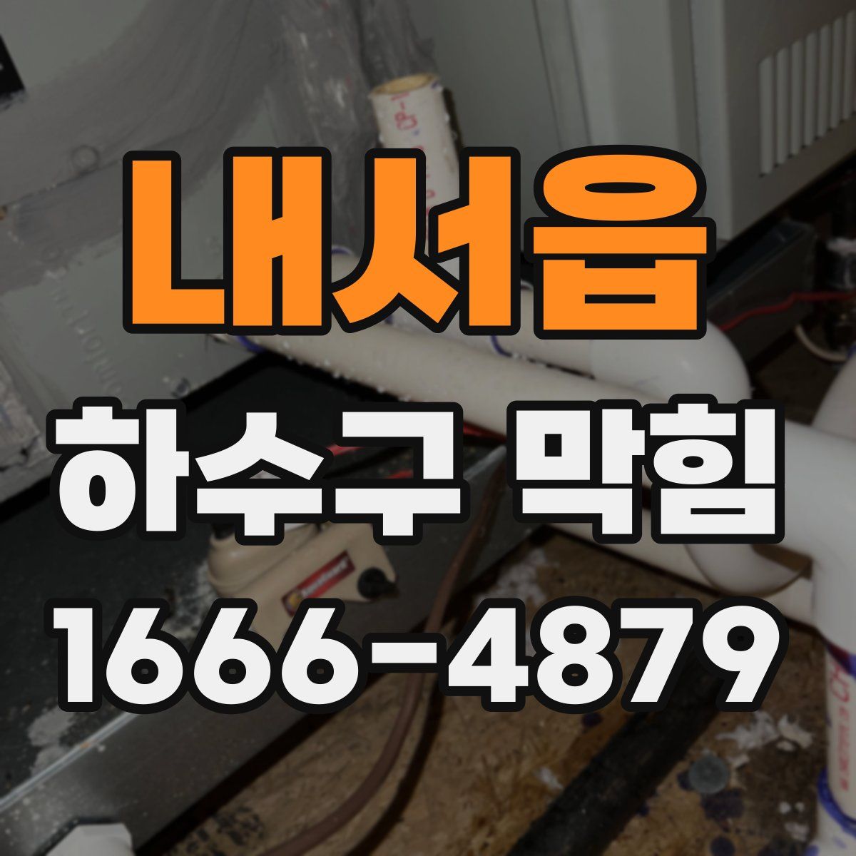 내서읍 하수구 막힘