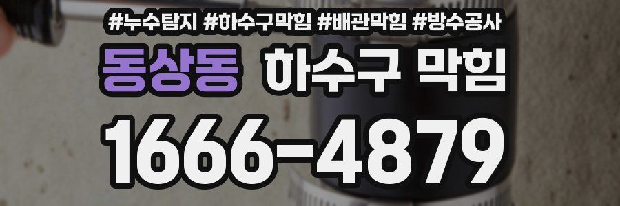 동상동 하수구 막힘