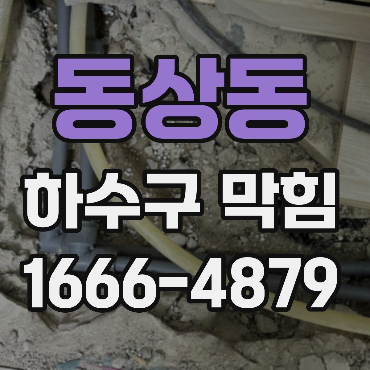 동상동 하수구 막힘