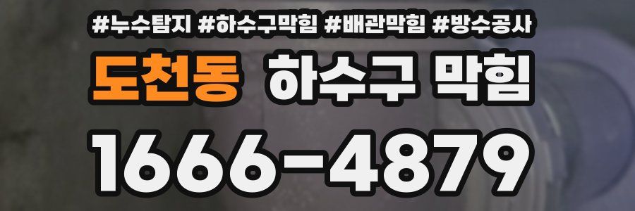 도천동 하수구 막힘