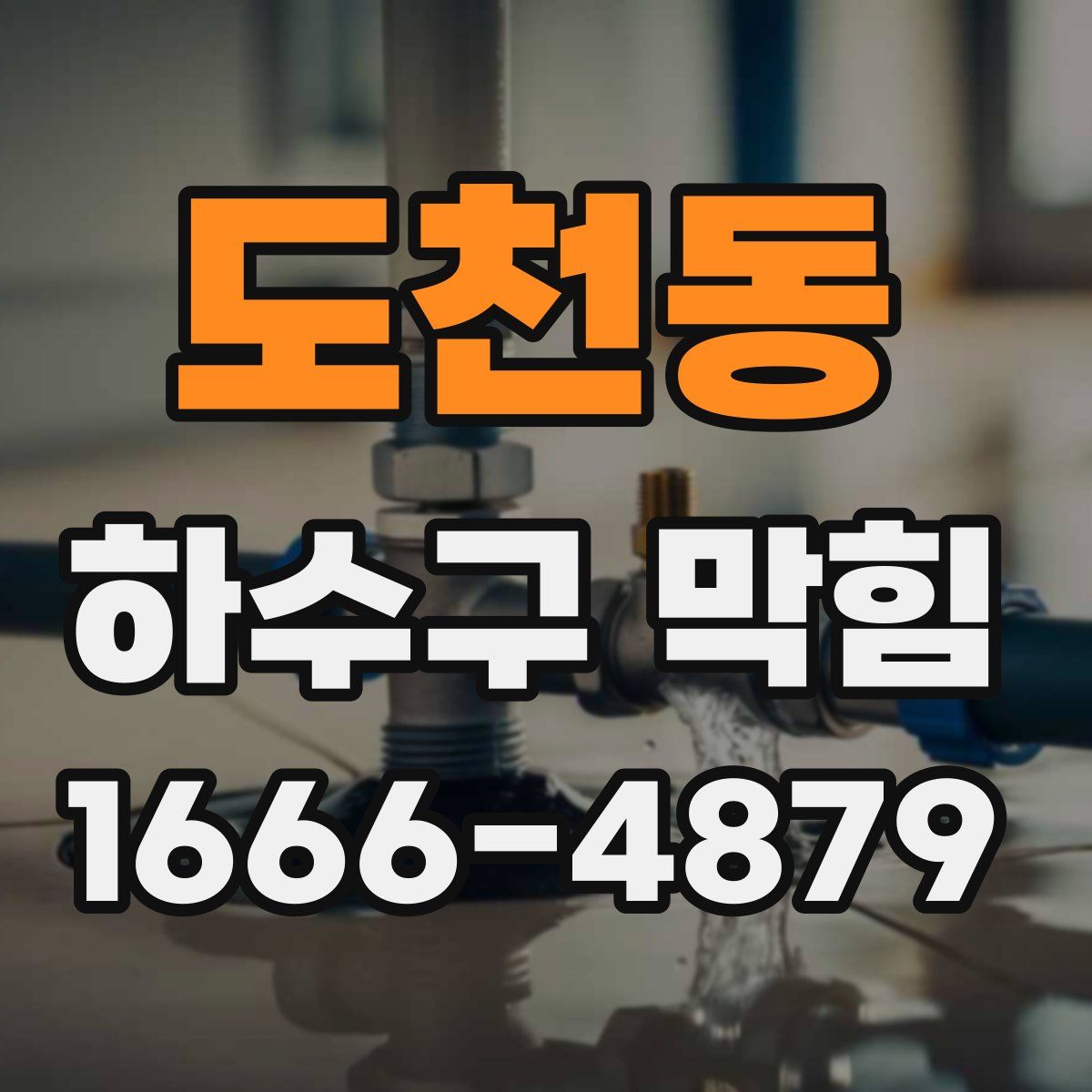 도천동 하수구 막힘