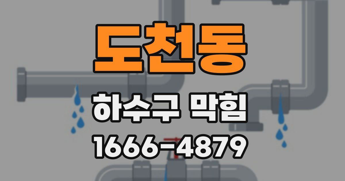 도천동 하수구 막힘