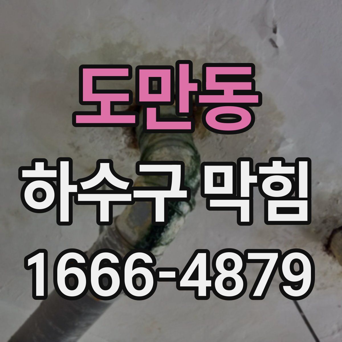 도만동 하수구 막힘