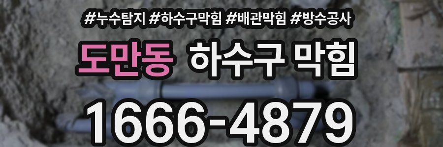도만동 하수구 막힘