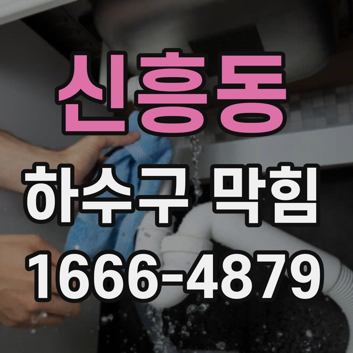 신흥동 하수구 막힘