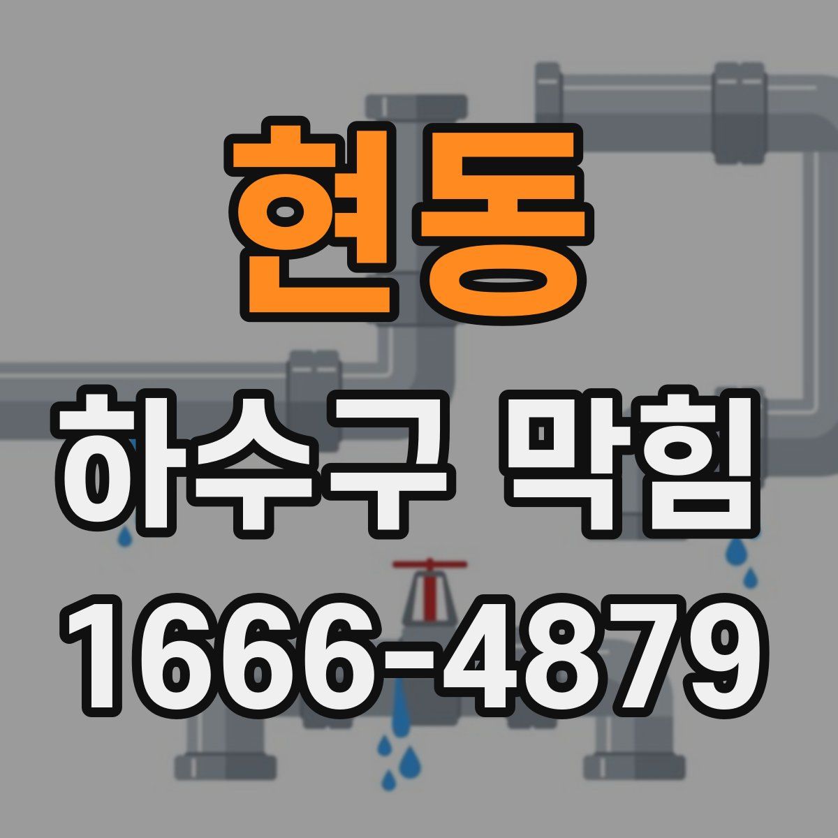 현동 하수구 막힘