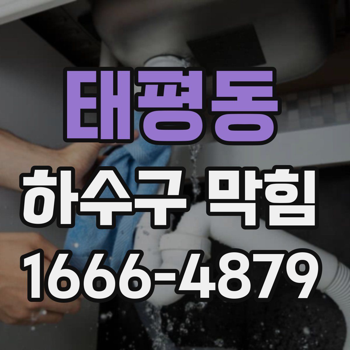 태평동 하수구 막힘