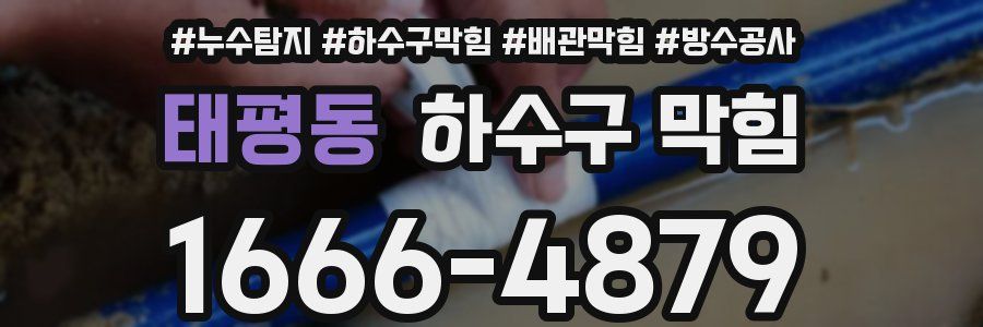 태평동 하수구 막힘