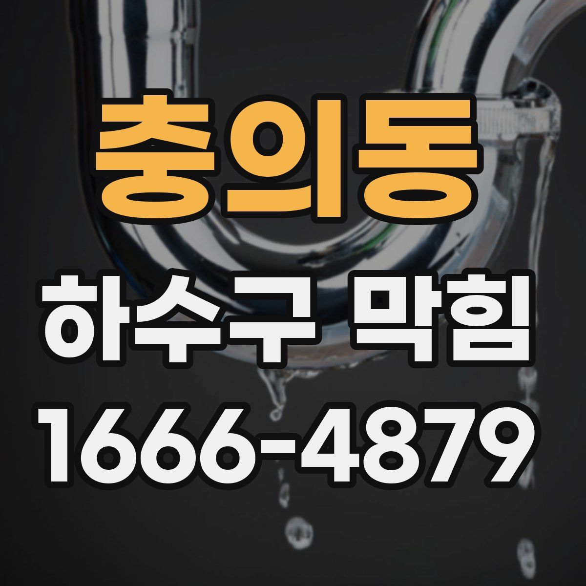 충의동 하수구 막힘