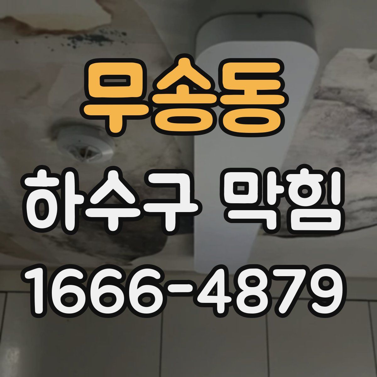 무송동 하수구 막힘