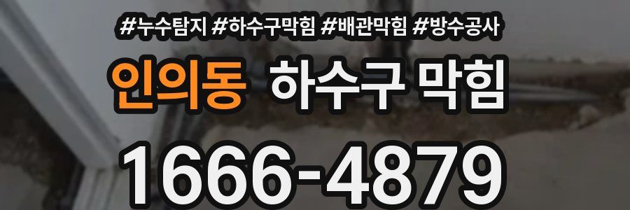 인의동 하수구 막힘
