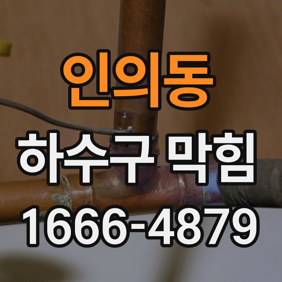 인의동 하수구 막힘