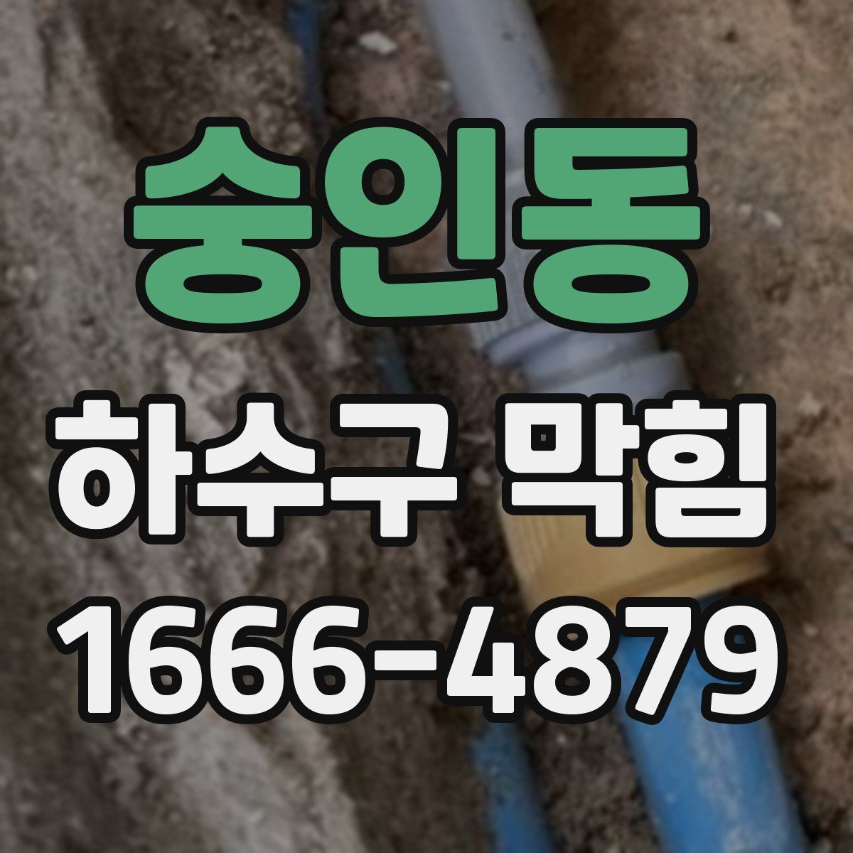 숭인동 하수구 막힘