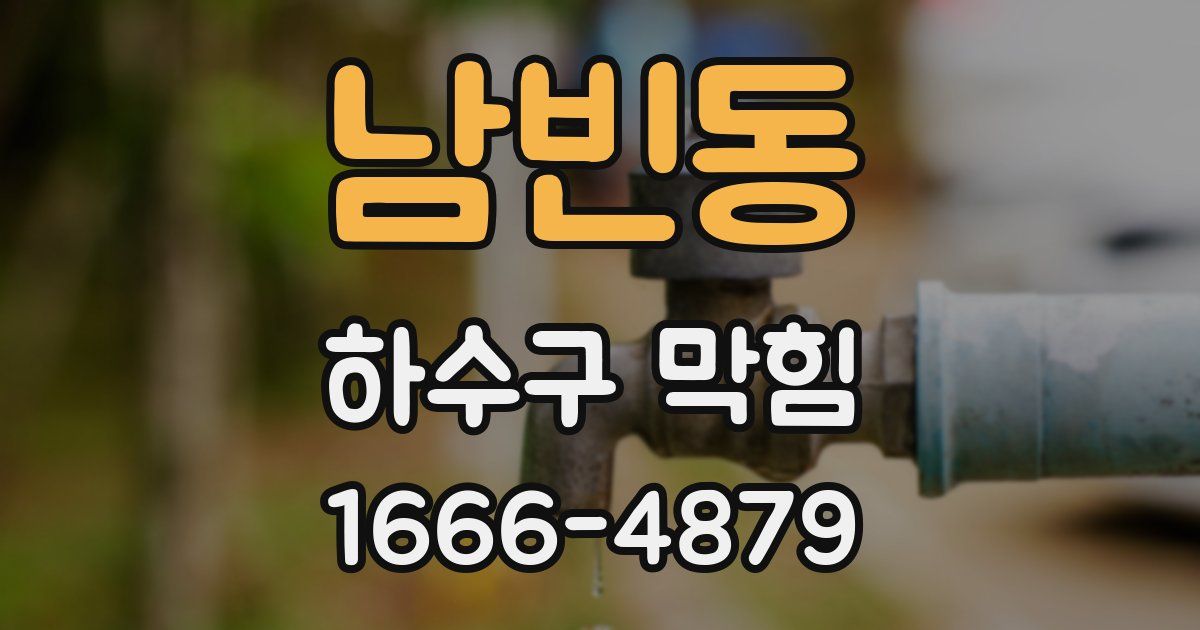 남빈동 하수구 막힘