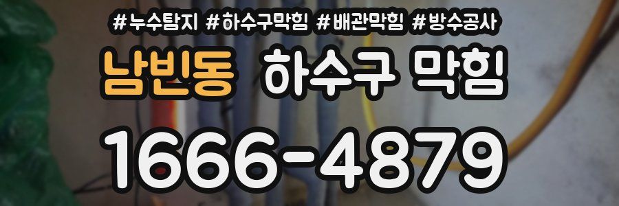 남빈동 하수구 막힘