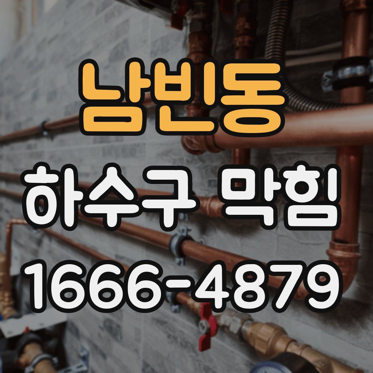 남빈동 하수구 막힘