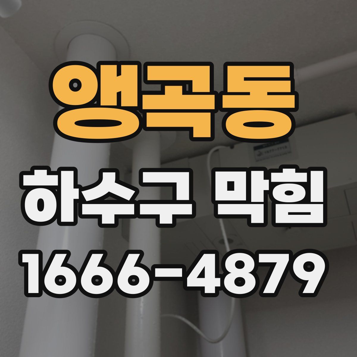 앵곡동 하수구 막힘