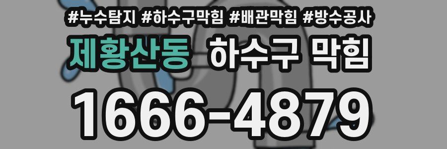 제황산동 하수구 막힘