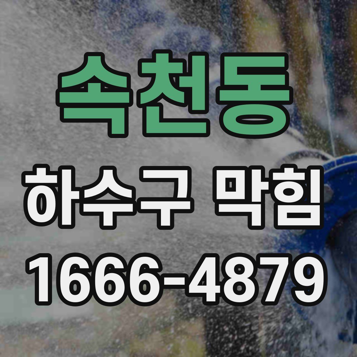 속천동 하수구 막힘