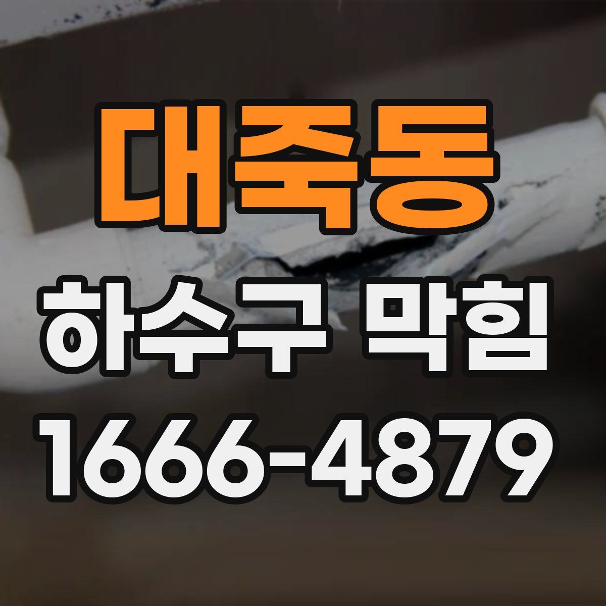 대죽동 하수구 막힘