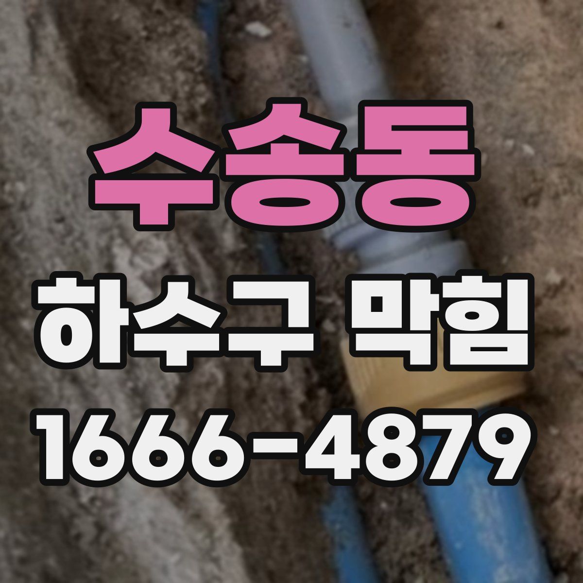 수송동 하수구 막힘