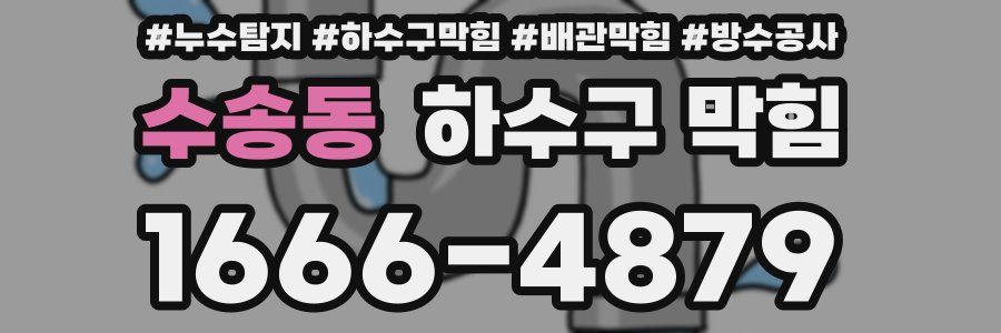 수송동 하수구 막힘