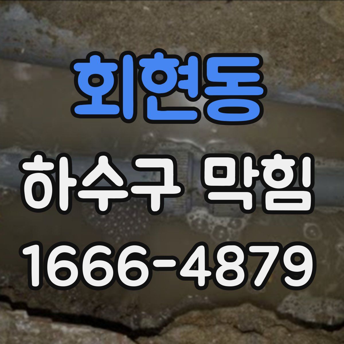 회현동 하수구 막힘
