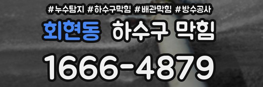 회현동 하수구 막힘