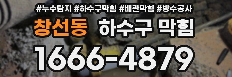 창선동 하수구 막힘