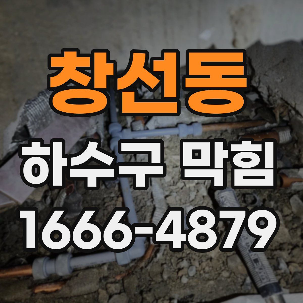 창선동 하수구 막힘