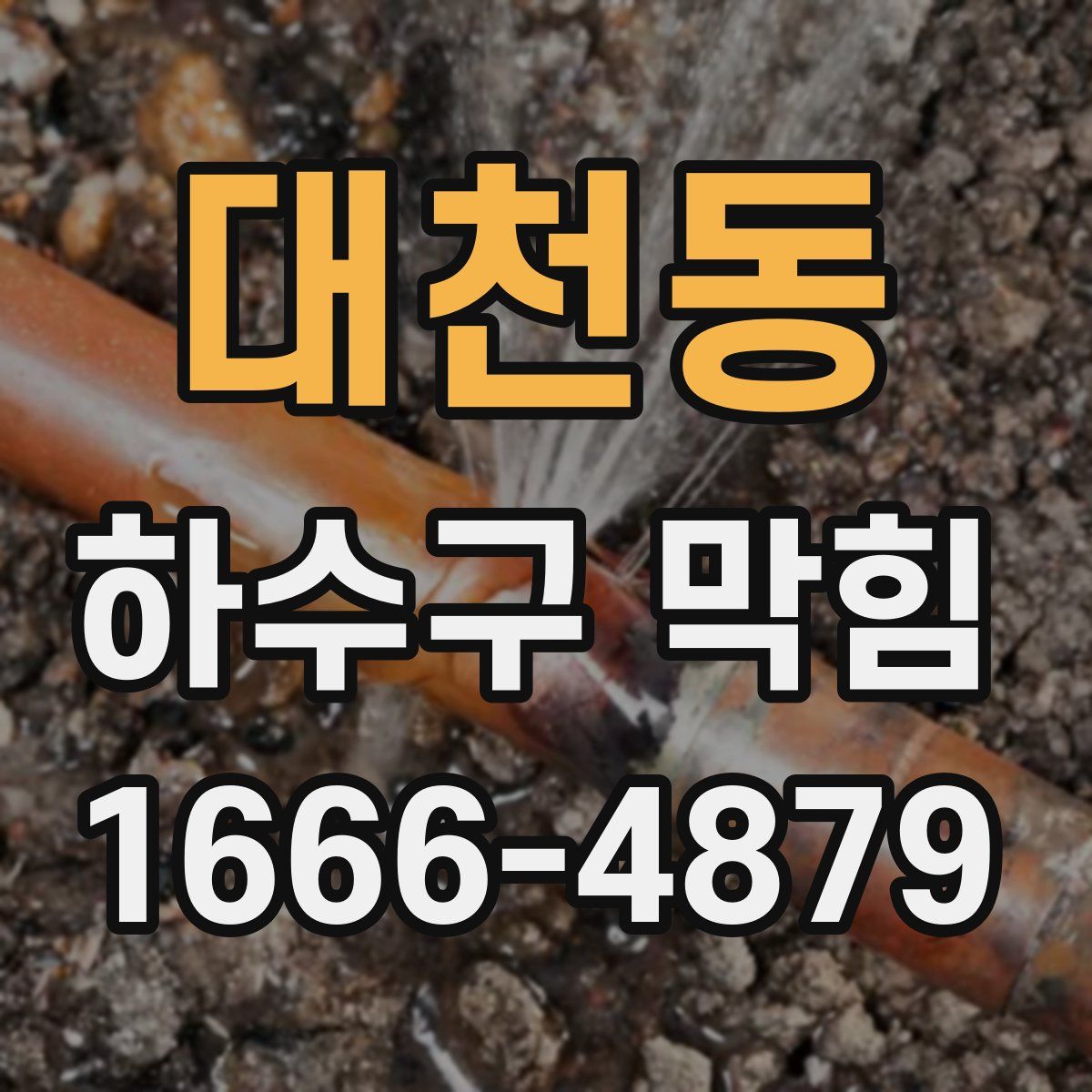 대천동 하수구 막힘