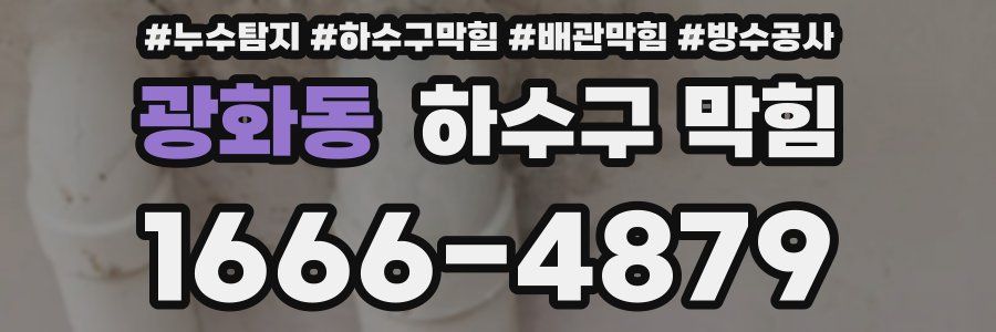 광화동 하수구 막힘