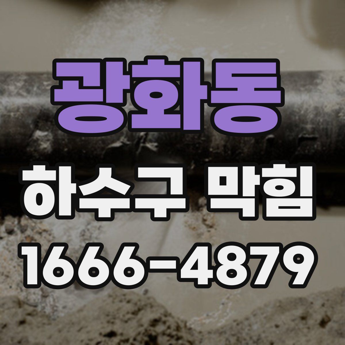 광화동 하수구 막힘