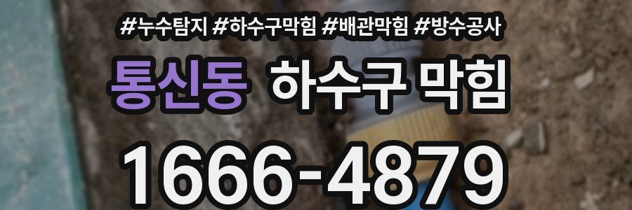 통신동 하수구 막힘