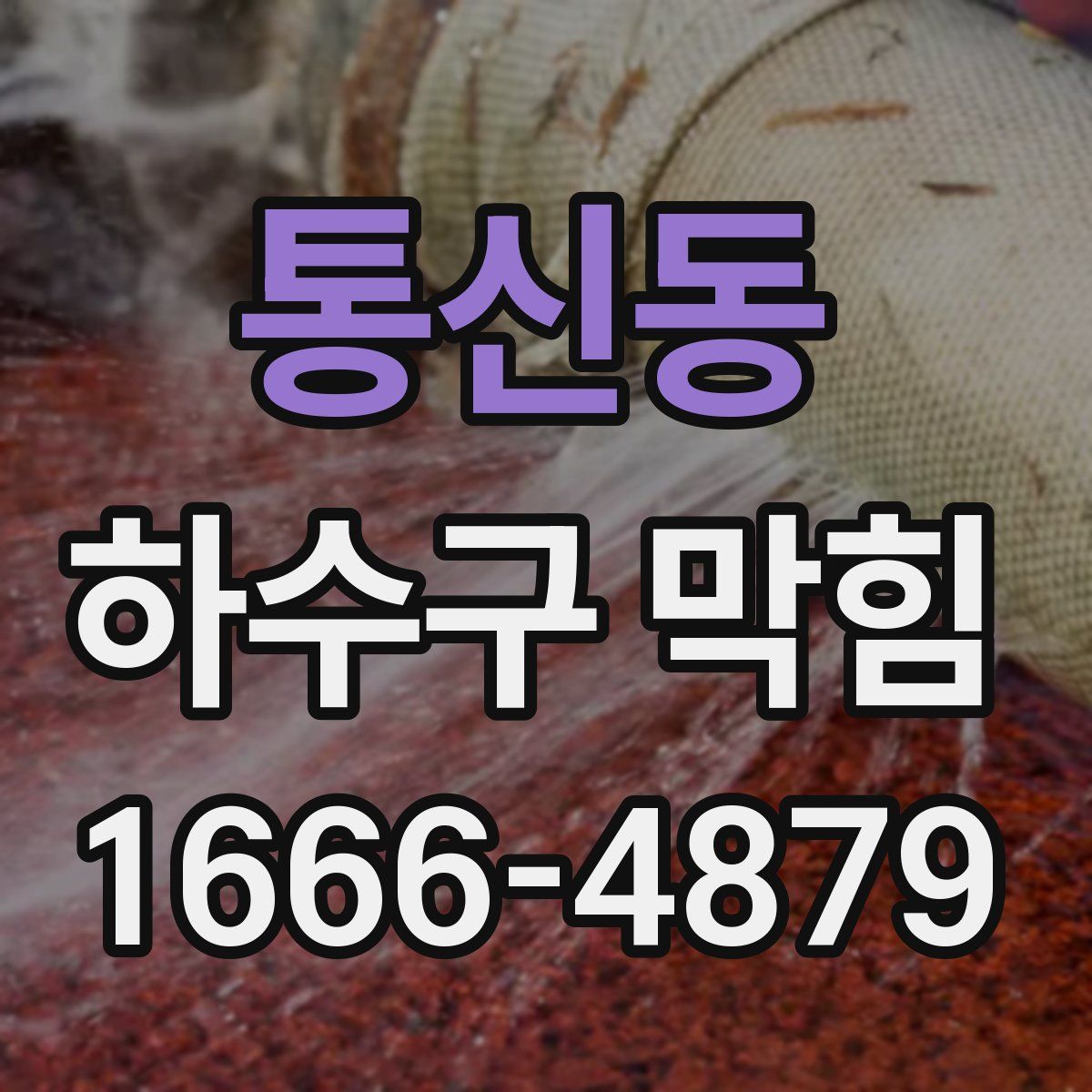 통신동 하수구 막힘