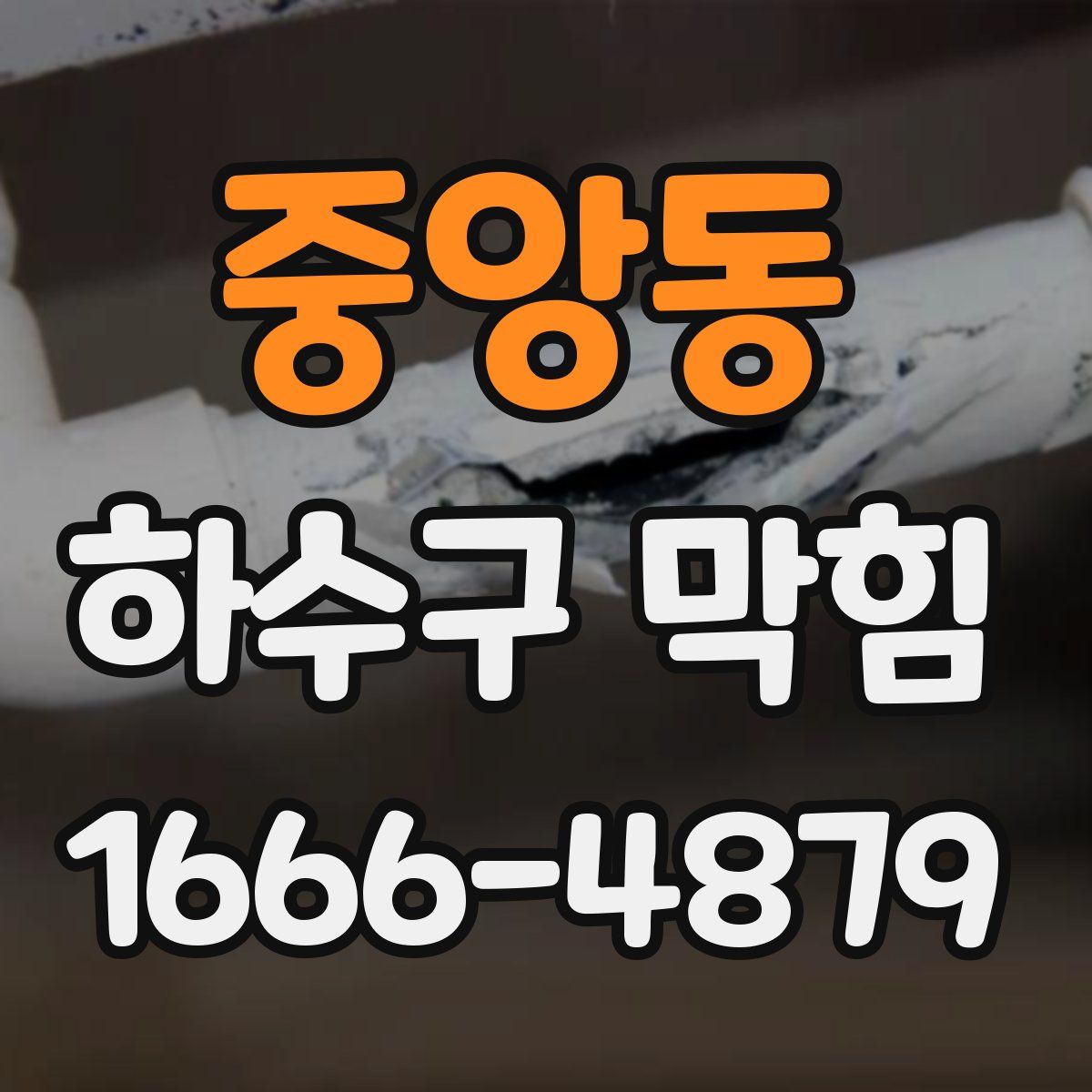 중앙동 하수구 막힘