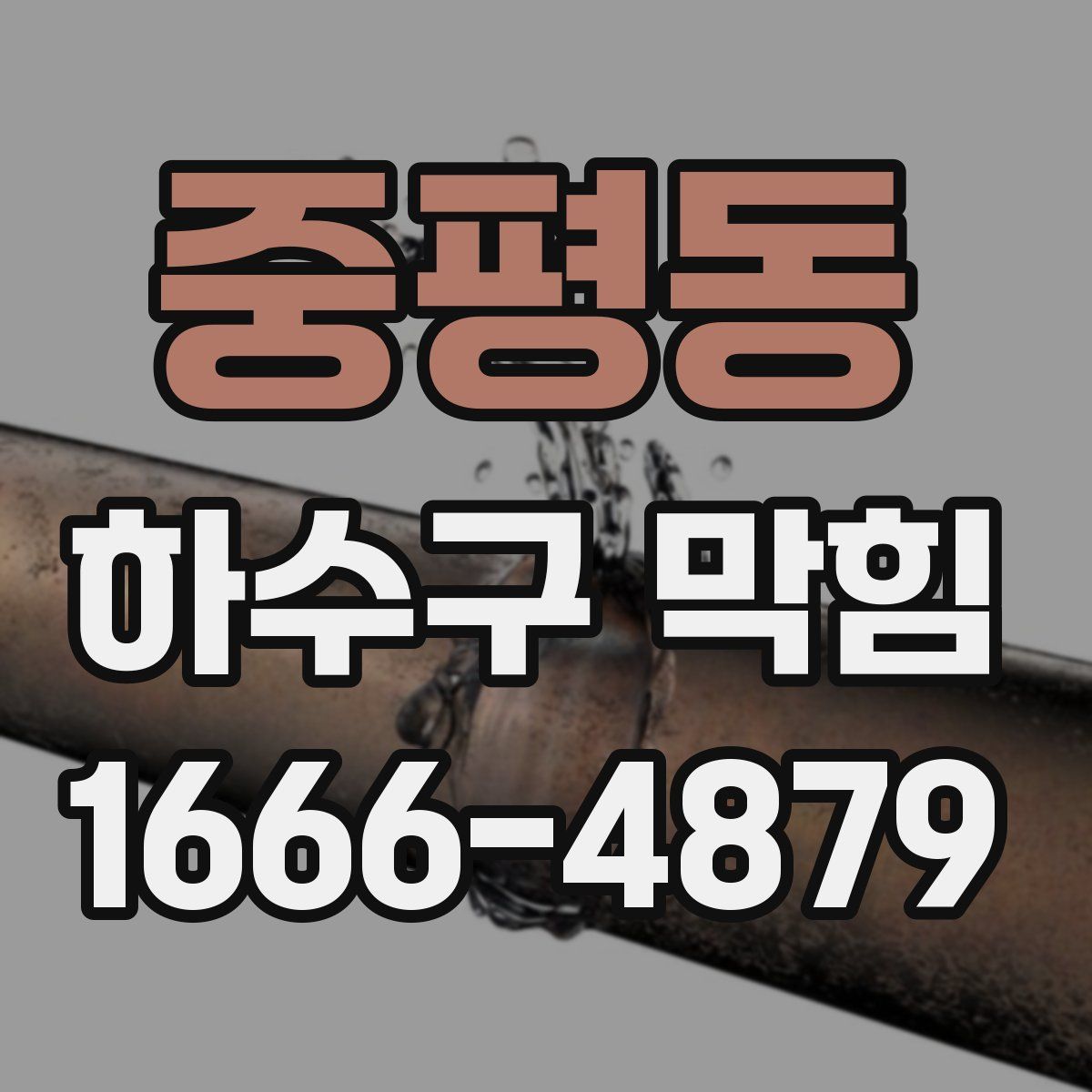 중평동 하수구 막힘