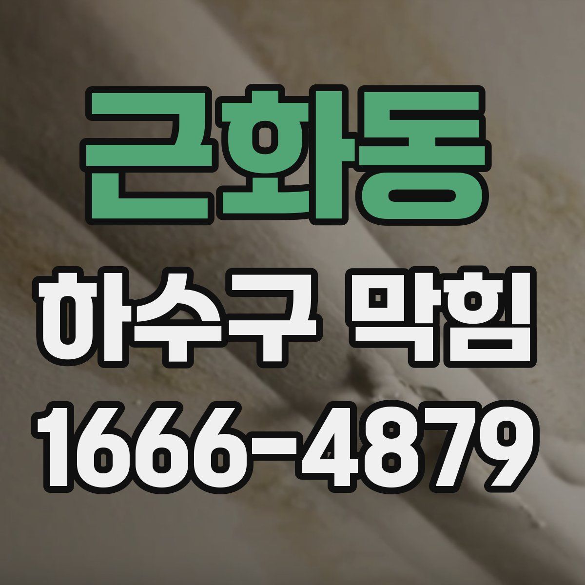 근화동 하수구 막힘