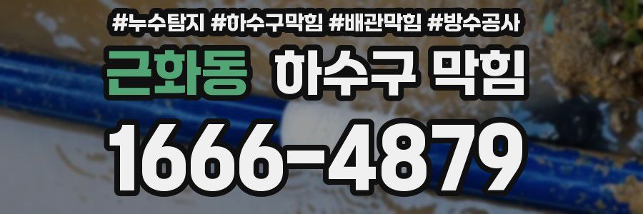 근화동 하수구 막힘