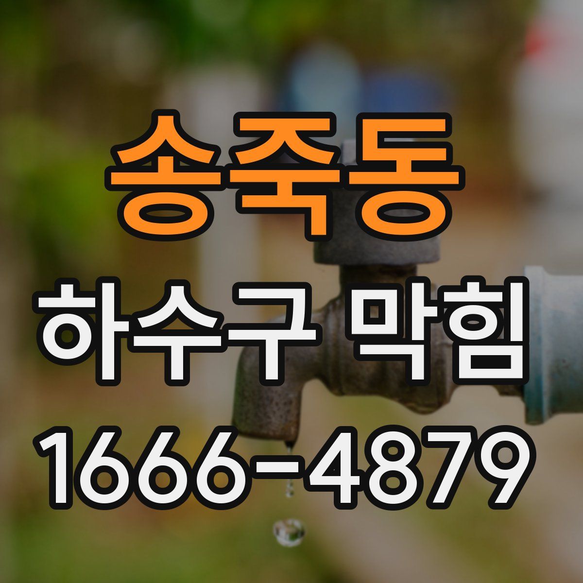 송죽동 하수구 막힘