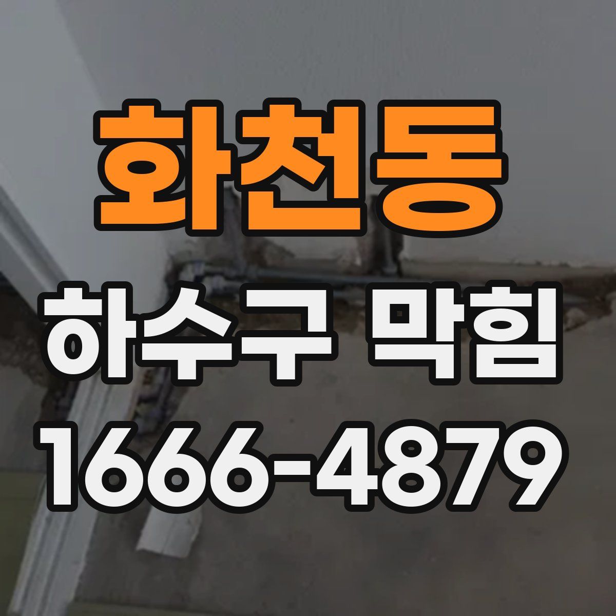 화천동 하수구 막힘