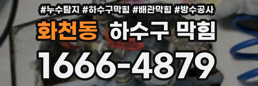 화천동 하수구 막힘