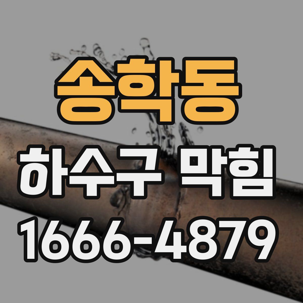 송학동 하수구 막힘