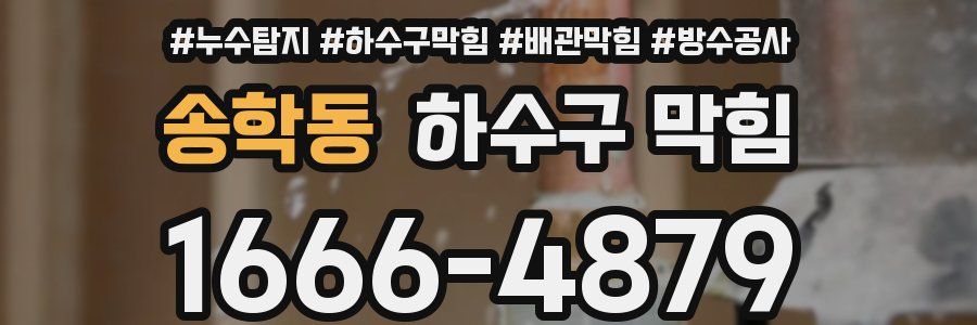 송학동 하수구 막힘