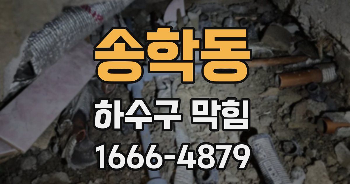 송학동 하수구 막힘