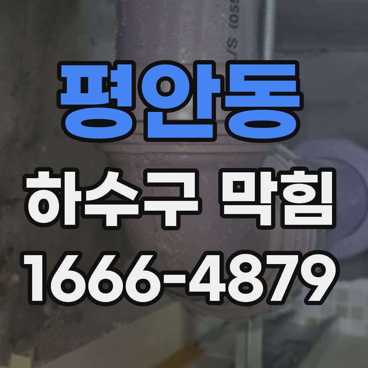 평안동 하수구 막힘