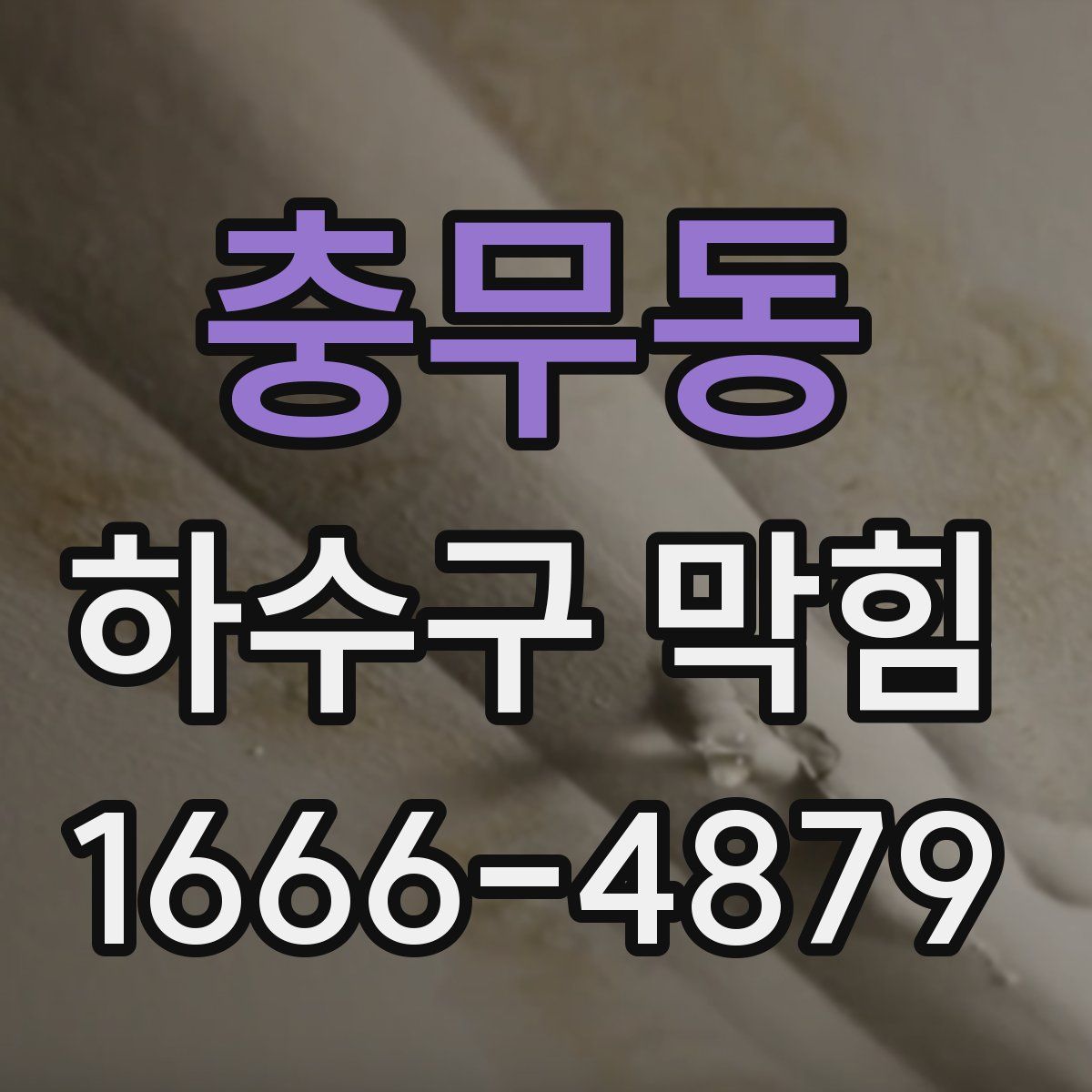 충무동 하수구 막힘