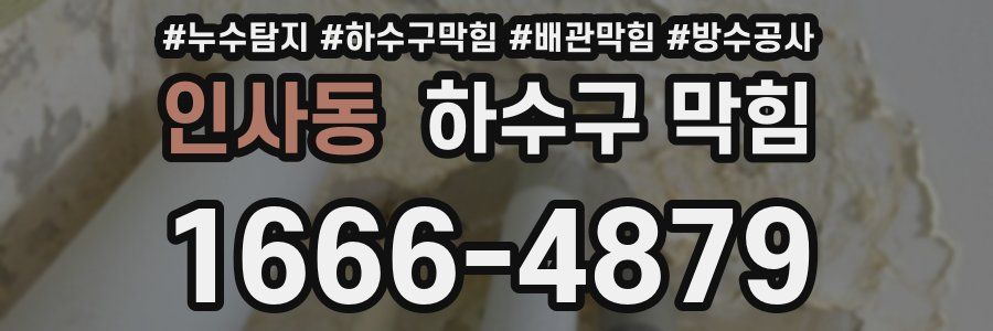 인사동 하수구 막힘