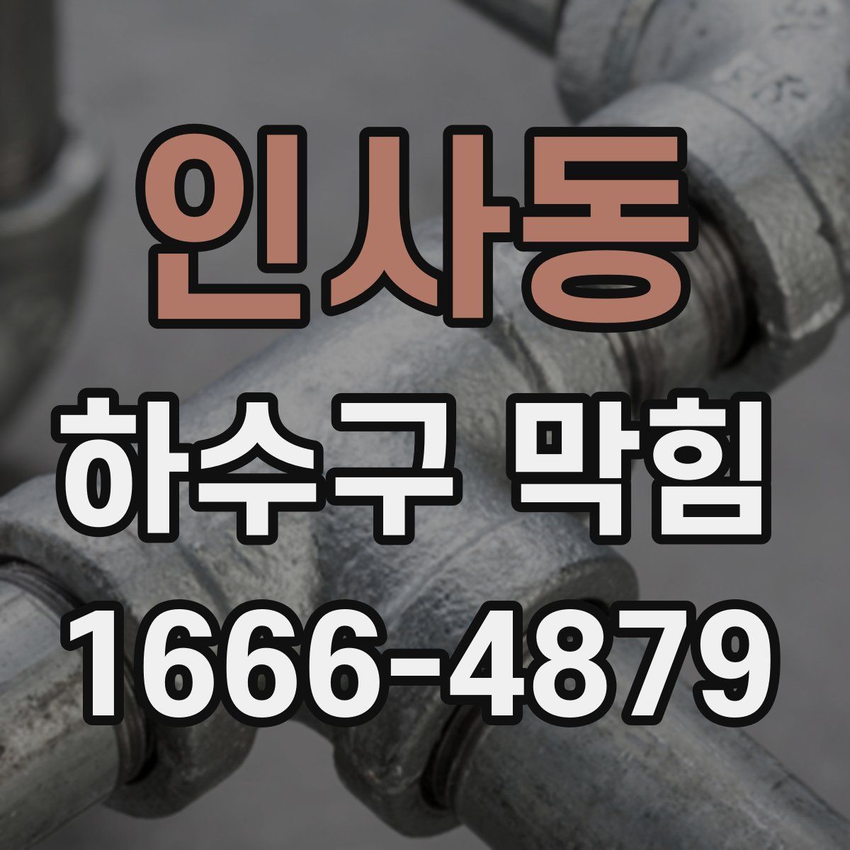 인사동 하수구 막힘