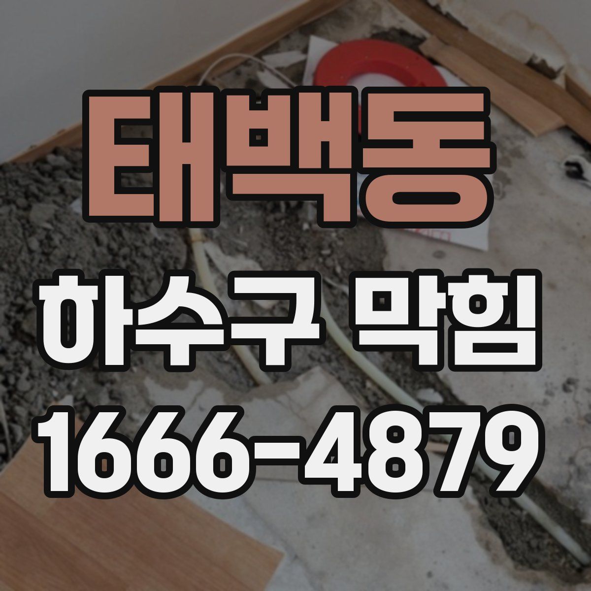 태백동 하수구 막힘